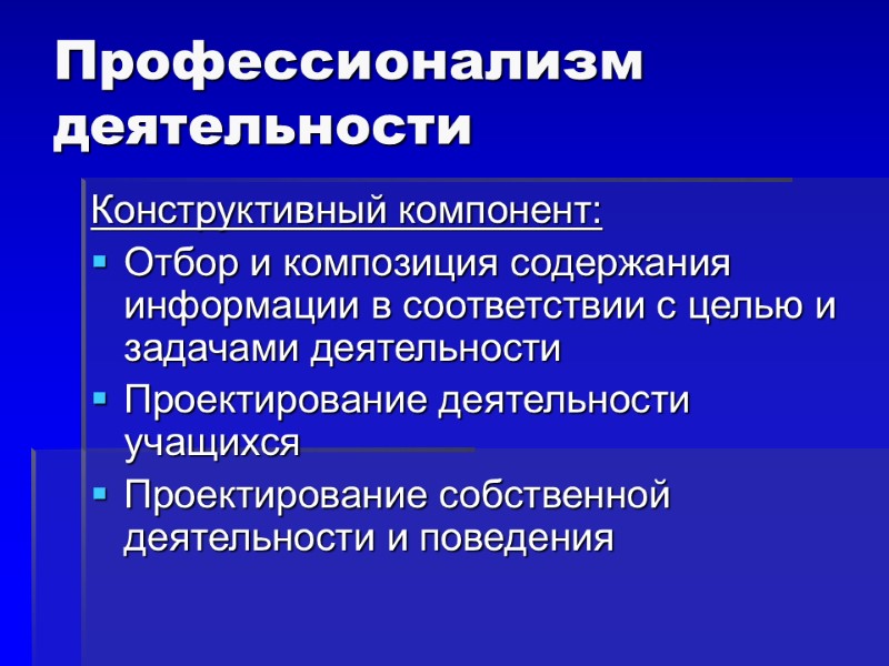 Профессионализм деятельности Конструктивный компонент: Отбор и композиция содержания информации в соответствии с целью и
